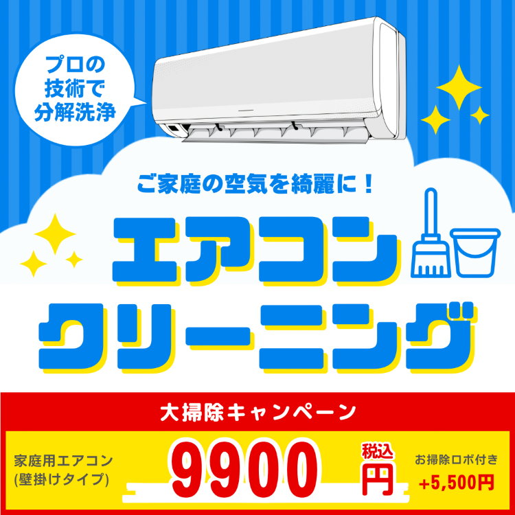 エアコンクリーニング
