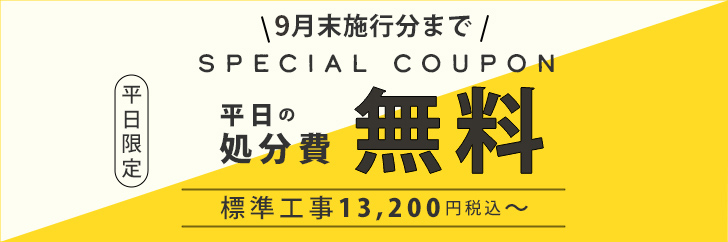 9月末まで平日処分費無料