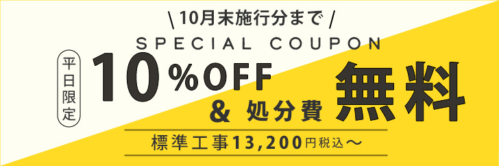 10月末まで平日処分費無料