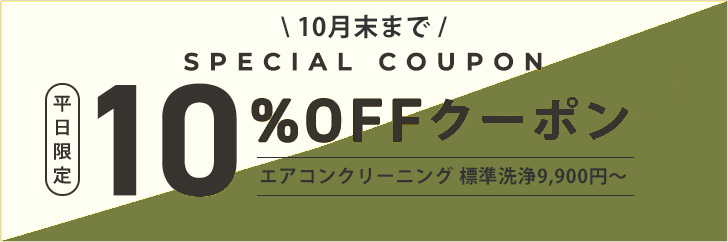 10月末まで平日処分費無料
