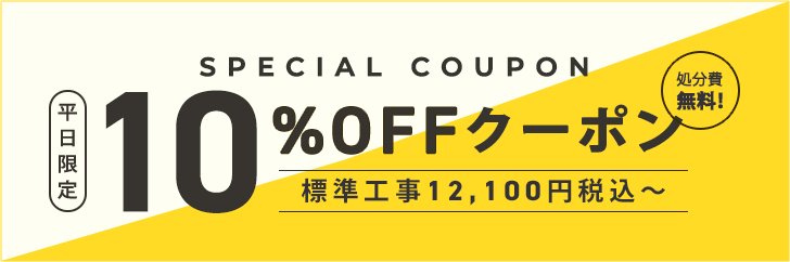 平日限定・処分費無料