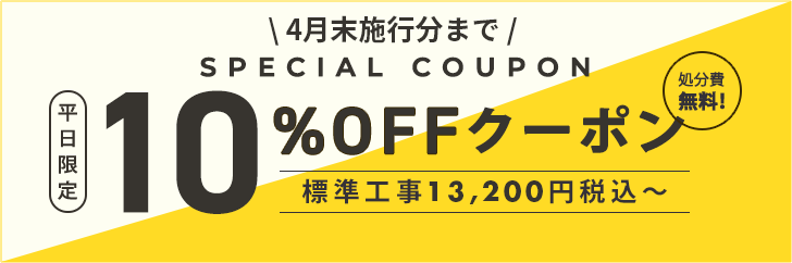 平日限定・処分費無料