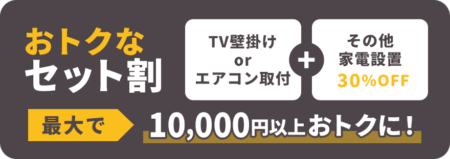 平日限定 処分費無料!